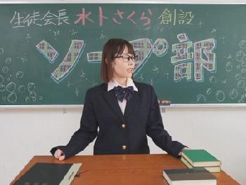 「ソープランド部を作りたいと思います」巨乳女子校生がまさかのソープランドを学校に設立!美少女コスプレ水卜さくらのエロ動画